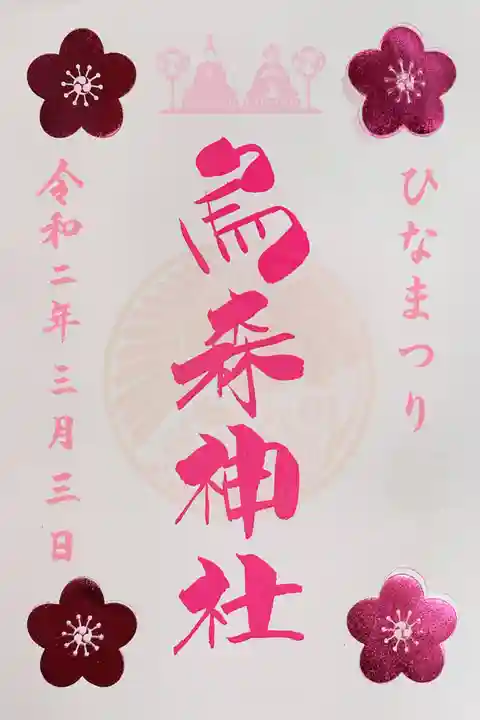 烏森神社の御朱印