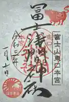 富士山東口本宮 冨士浅間神社の御朱印