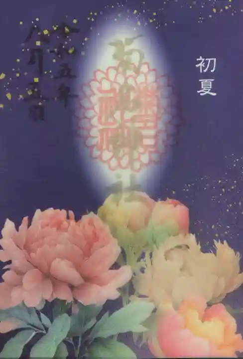 「はにかみ」の初夏詣
初穂料:600円