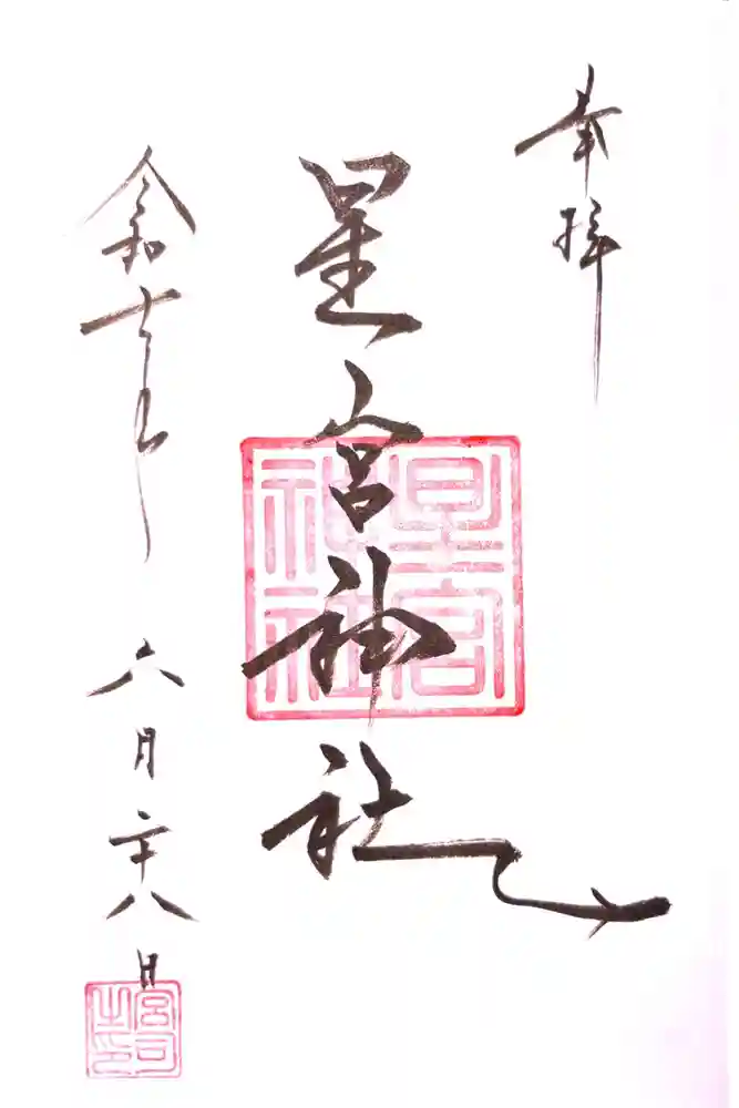 星宮神社の御朱印