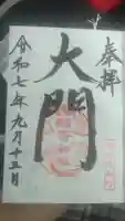 大門稲荷神社の御朱印