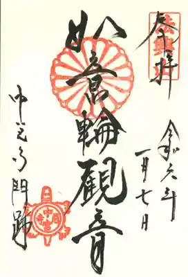 中宮寺の御朱印