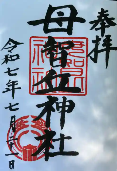 母智丘神社(東京都)