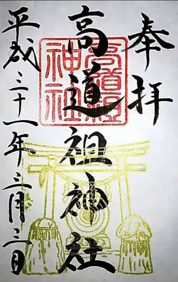 高道祖神社の御朱印 2019年03月