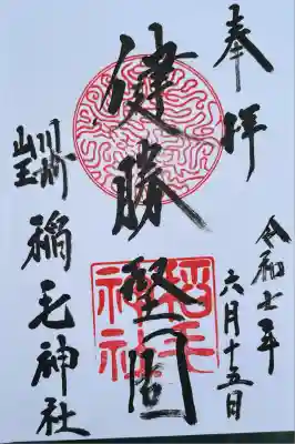 健勝堅固の御朱印