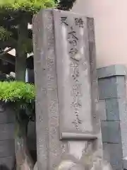 法恩寺(東京都)