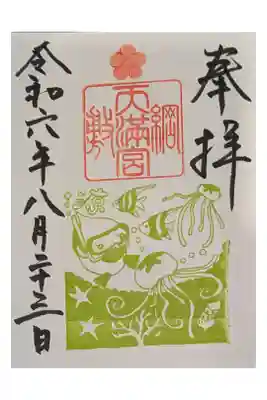神戸一泊旅行 昇太市馬木久扇落語会
綱敷天満宮(つなしきてんまんぐう)
兵庫県神磨シーパラダイスが、6月にできたので、それを記念してのご朱印
直書き500円 海の近く