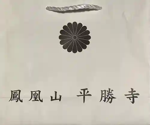 平勝寺の授与品その他