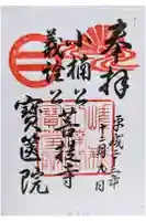 宝筐院の御朱印