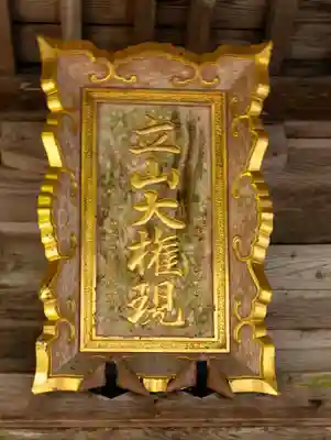 雄山神社中宮祈願殿(富山県)