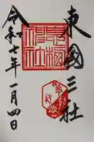 息栖神社(茨城県)