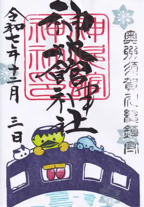 神炊館神社 ⁂奥州須賀川総鎮守⁂の御朱印