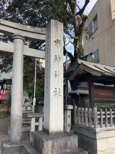 市神神社の建物その他