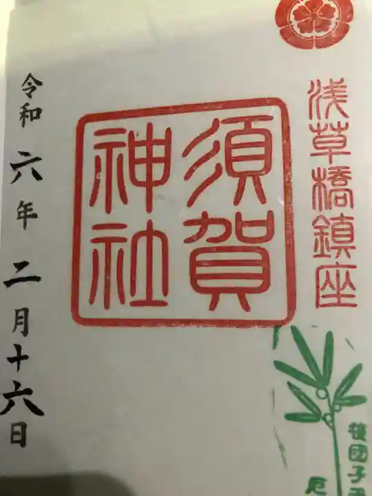 須賀神社(東京都)