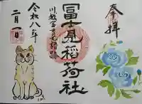 富士見稲荷神社の御朱印