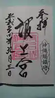波上宮の御朱印