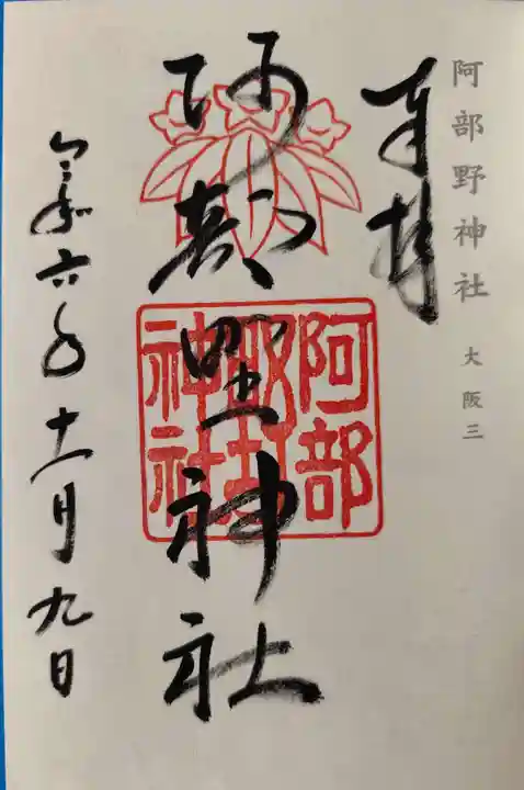 阿部野神社(大阪府)