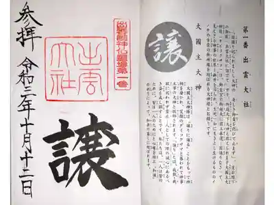 出雲国神仏霊場 第一番「譲」