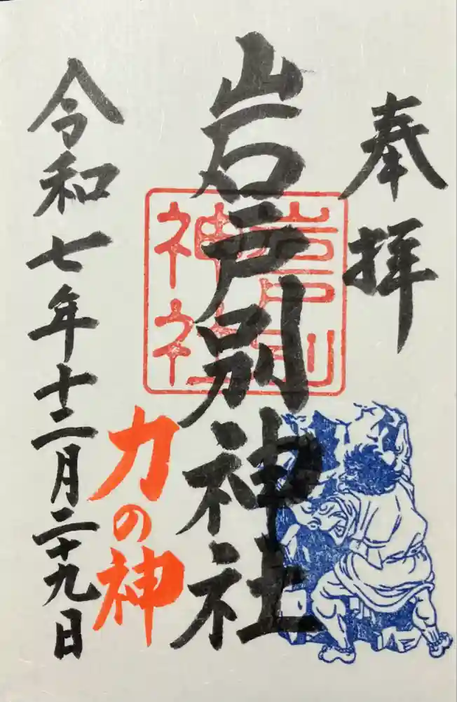 岩戸別神社の御朱印