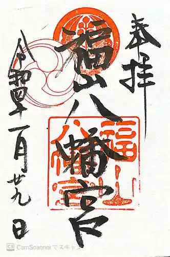 福山八幡宮の御朱印