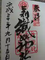 足利織姫神社の御朱印