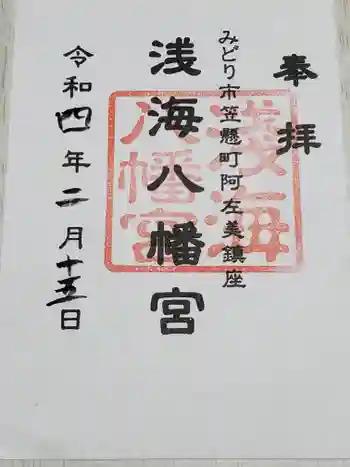 浅海八幡宮の御朱印 2022年02月