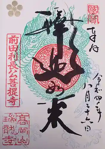 瑞龍寺の御朱印