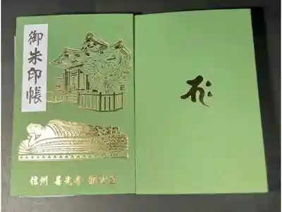 世尊院の御朱印帳