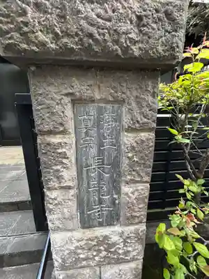 長龍寺(東京都)