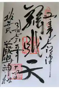 厳嶋神社の御朱印