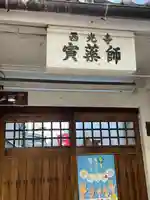 西光寺(京都府)