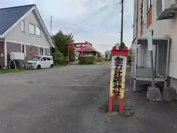 金刀比羅神社(北海道)