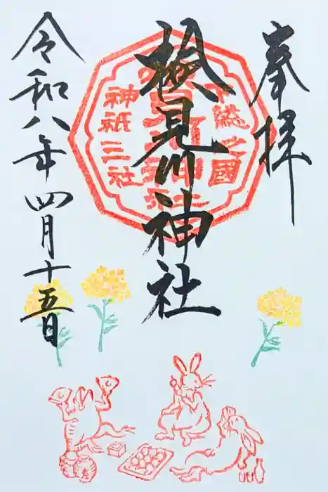 検見川神社の御朱印