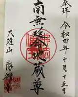 海禅寺(茨城県)