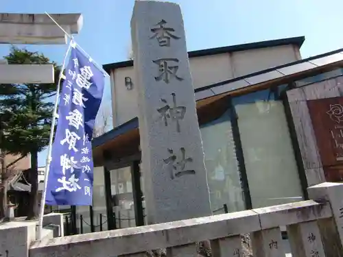 亀有香取神社のその他建物