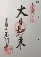 光明寺の御朱印