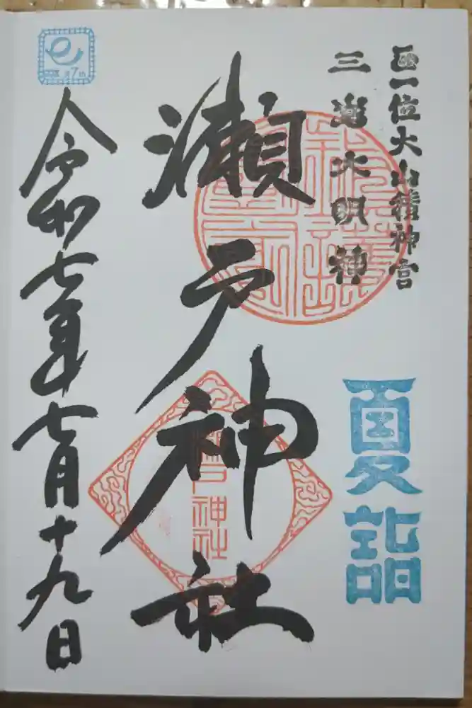 瀬戸神社の御朱印