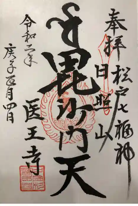医王寺の御朱印