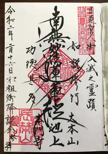 池上本門寺の御朱印