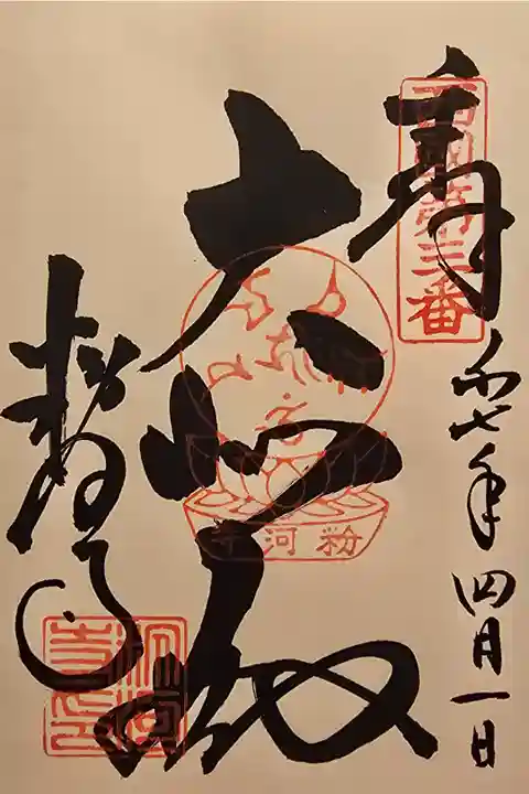 西国観音霊場 第三番