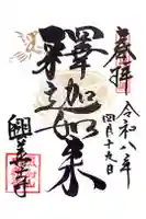 興善寺の御朱印