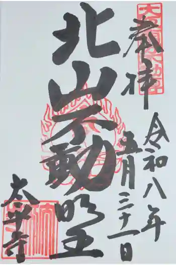 太平寺の御朱印 2026年05月