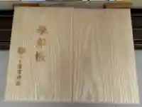 小野住吉神社の御朱印帳