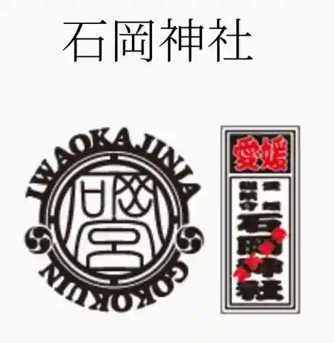 石岡神社(愛媛県)