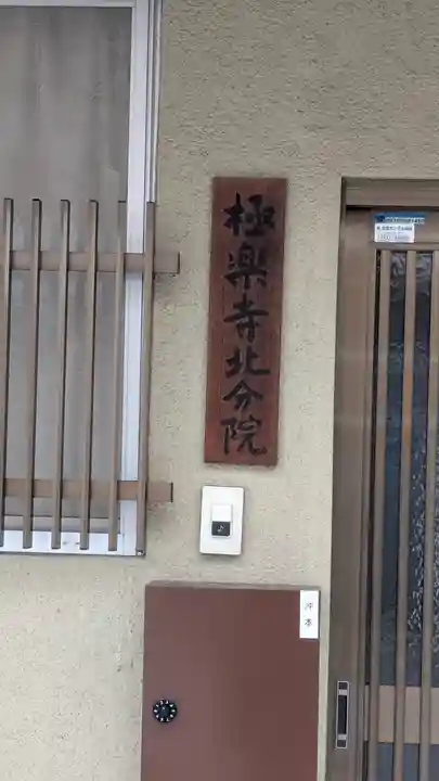 極楽寺北分院(京都府)