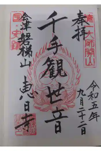 恵日寺の御朱印 2023年09月