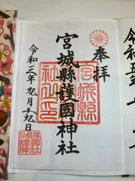 宮城縣護國神社の御朱印