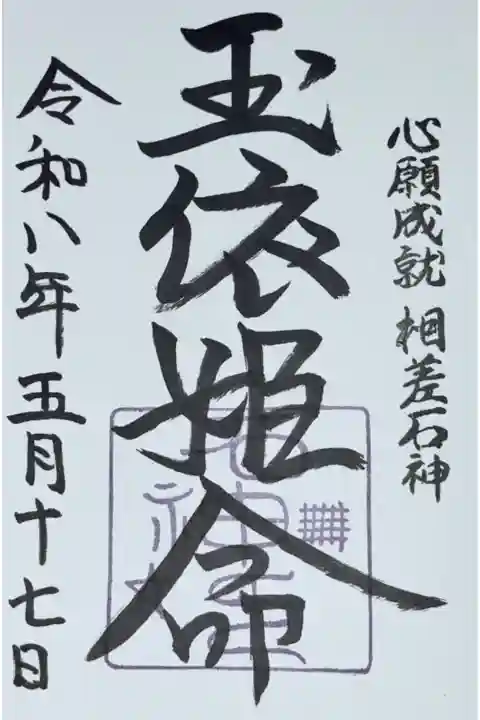 石神社御朱印