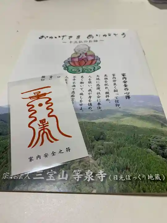 日光ぽっくり地蔵 等泉寺の授与品その他