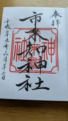 市来知神社の御朱印